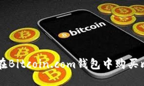 如何在Bitcoin.com钱包中购买比特币