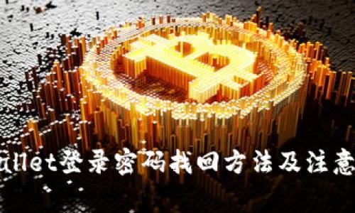 TPWallet登录密码找回方法及注意事项