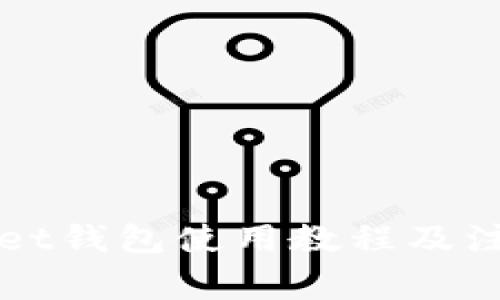 TPWallet钱包使用教程及注意事项