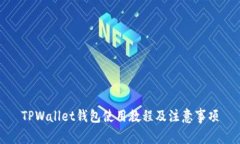 TPWallet钱包使用教程及注意