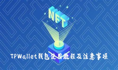 TPWallet钱包使用教程及注意事项