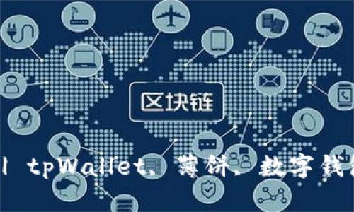 为什么tpWallet没有薄饼？ | tpWallet, 薄饼, 数字钱包, 加密货币, 加密货币交易