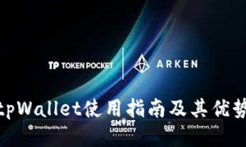 tpWallet使用指南及其优势