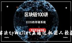 如何解决tpWallet未通过机器