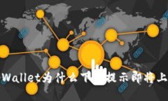 tpWallet为什么下载提示即将