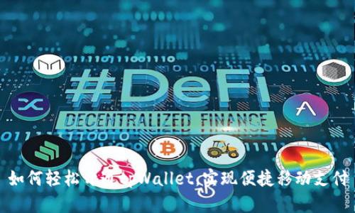 如何轻松开通tpWallet，实现便捷移动支付