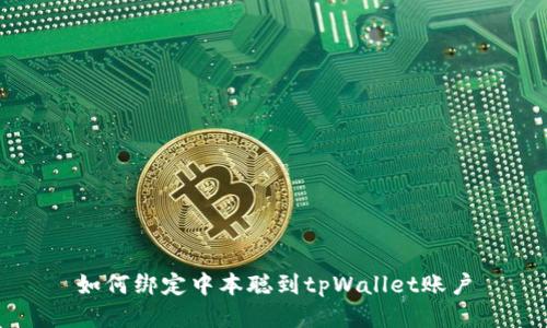 如何绑定中本聪到tpWallet账户