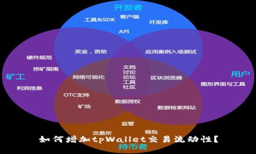 如何增加tpWallet交易流动性？