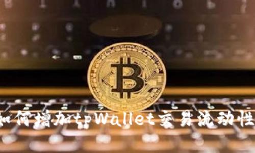 如何增加tpWallet交易流动性？