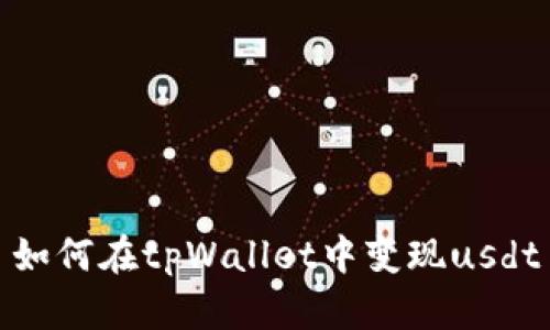 如何在tpWallet中变现usdt