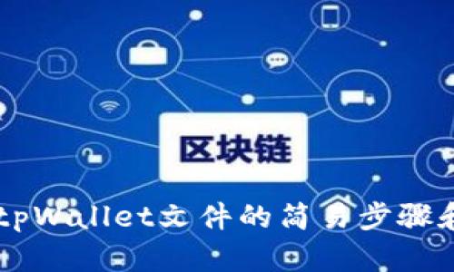 创建tpWallet文件的简易步骤和tips