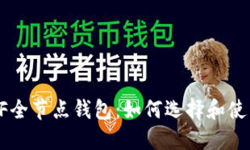 ETF全节点钱包：如何选择和使用？