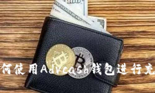 如何使用Advcash钱包进行充值