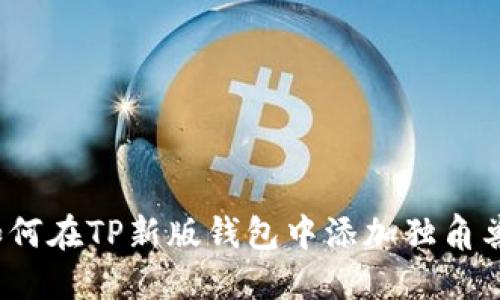 如何在TP新版钱包中添加独角兽？