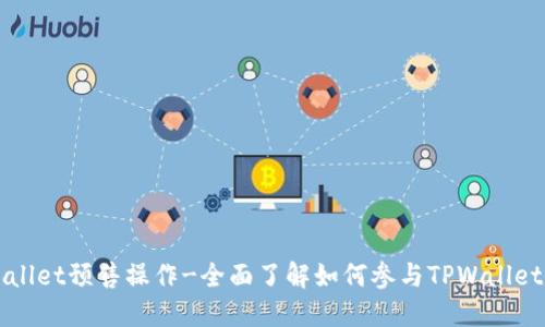 TPWallet预售操作-全面了解如何参与TPWallet预售