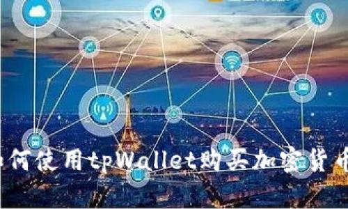 如何使用tpWallet购买加密货币？