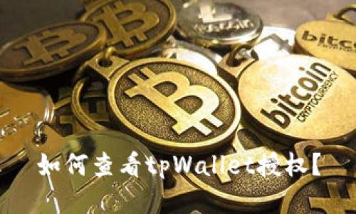 如何查看tpWallet授权？