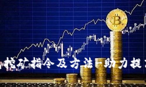 HCash钱包挖矿指令及方法-助力提高挖矿效率