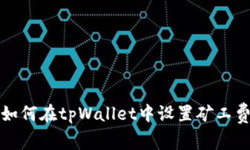 如何在tpWallet中设置矿工费