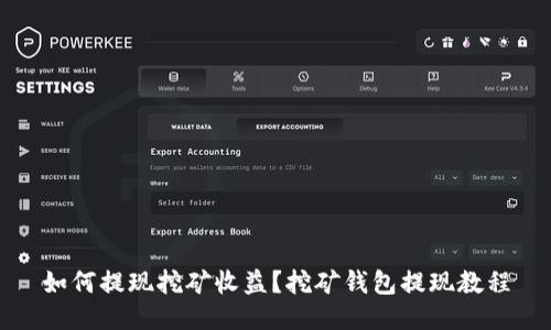 如何提现挖矿收益？挖矿钱包提现教程