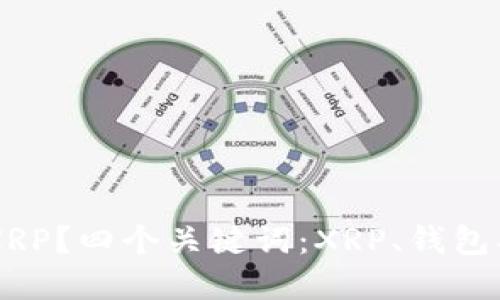 哪个钱包支持XRP？四个关键词：XRP、钱包、数字货币、支持