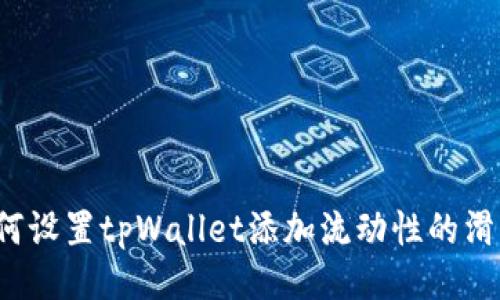 如何设置tpWallet添加流动性的滑点？