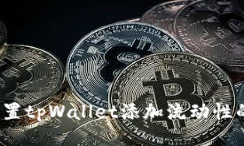 如何设置tpWallet添加流动性的滑点？