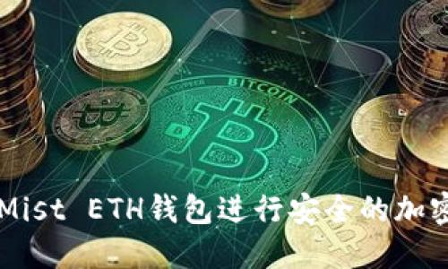 如何使用Mist ETH钱包进行安全的加密货币交易