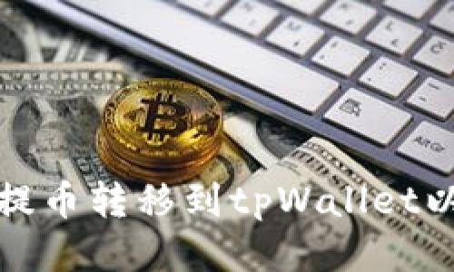 如何将火币提币转移到tpWallet以及提币教程