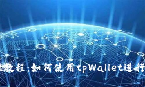 tpWallet教程：如何使用tpWallet进行法币交易