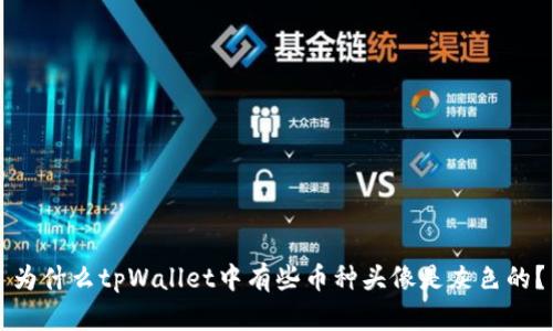 为什么tpWallet中有些币种头像是灰色的？