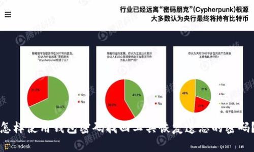 怎样使用钱包密码找回工具恢复遗忘的密码？