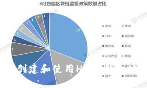 如何创建和使用HECO钱包地址？