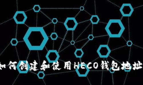 如何创建和使用HECO钱包地址？