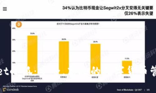 tpWallet小狐：安全，高效的数字货币管理工具