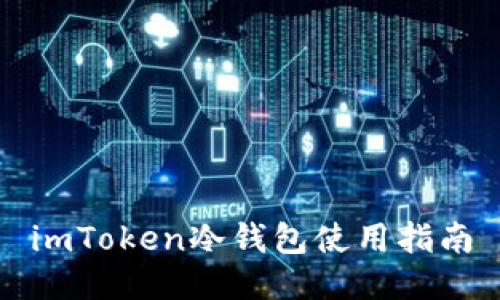 imToken冷钱包使用指南