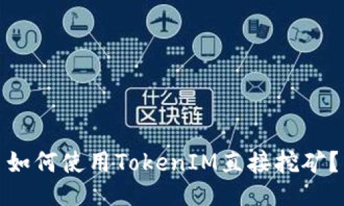 如何使用TokenIM直接挖矿？