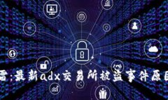 tpWallet暴雷：最新adx交易所