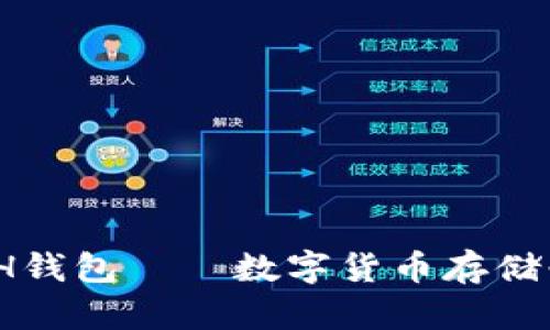 ADVCASH钱包——数字货币存储必备工具