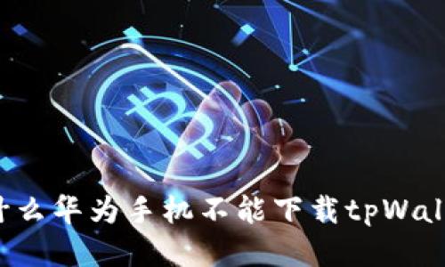 为什么华为手机不能下载tpWallet？