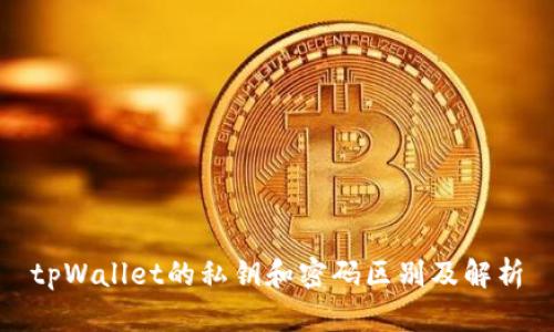 tpWallet的私钥和密码区别及解析