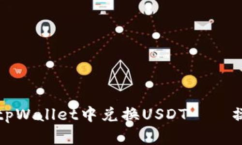 如何在tpWallet中兑换USDT——操作指南