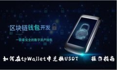 如何在tpWallet中兑换USDT—