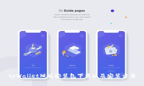 tpWallet旧版安装包下载以及安装方法