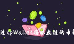 如何通过tpWallet将以太链的