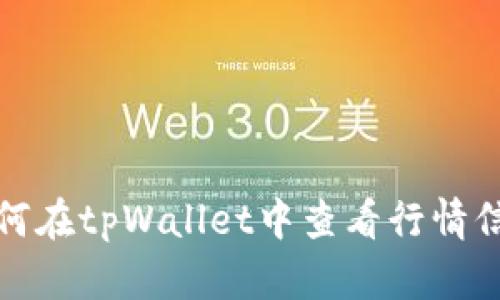 如何在tpWallet中查看行情信息