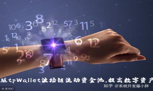 了解新版tpWallet波场链流动资金池，提高数字资产收益率