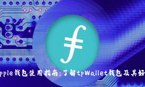 Ripple钱包使用指南：了解tpWallet钱包及其好处