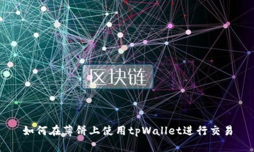 如何在薄饼上使用tpWallet进行交易