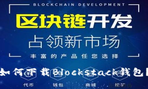 如何下载Blockstack钱包？